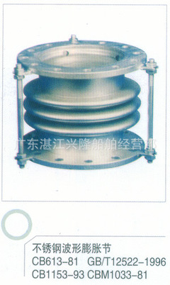 不銹鋼波形膨脹節(jié)CB613 廣東湛江興隆船舶經(jīng)營部專業(yè)供應(yīng)